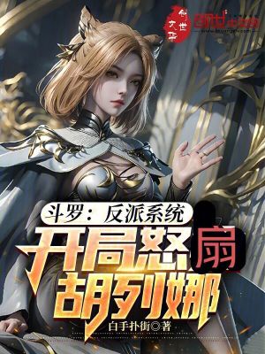 鬥羅：反派係統，開局怒扇胡列娜