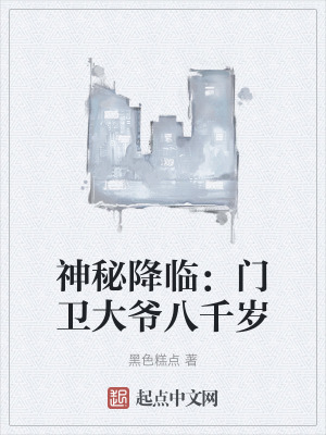 神秘降臨：門衛大爺八千歲