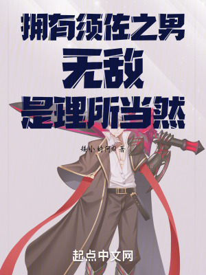 擁有須佐之男，無敵是理所當然