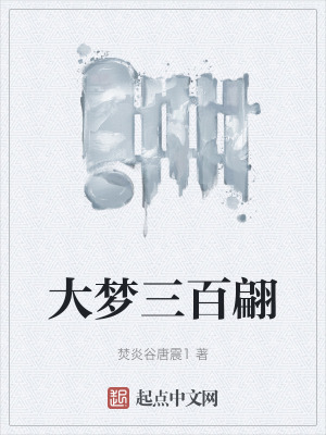 大夢三百翩