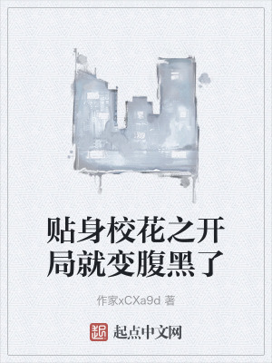 貼身校花之開局就變腹黑了