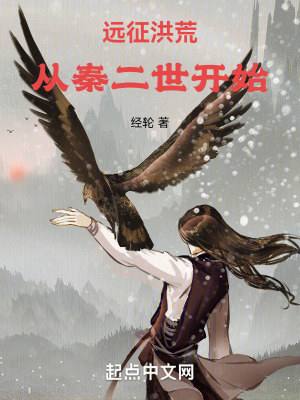 遠征洪荒：從秦二世開始