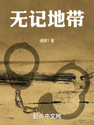 無記地帶