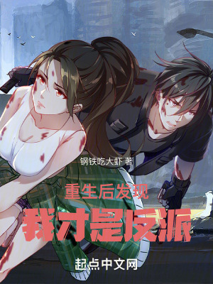 重生後發現，我才是反派！