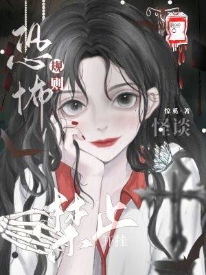 恐怖規則怪談禁止開掛！