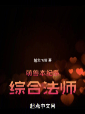 綜網法師開始的法術日常