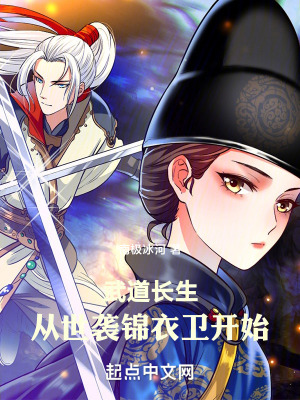 武道長生從世襲錦衣衛開始