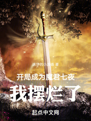 開局成為魔君七夜，我擺爛了