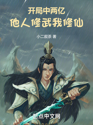 開局中兩億，他人修武我修仙