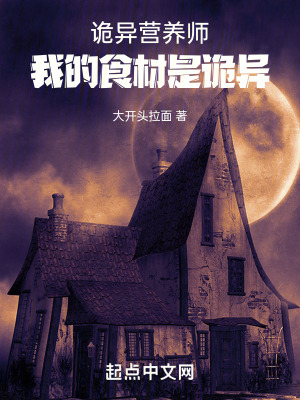 詭異營養師：我的食材是詭異