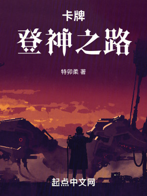 卡牌：登神之路