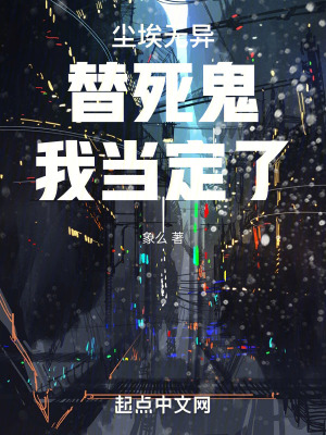 塵埃無異：替死鬼我當定了