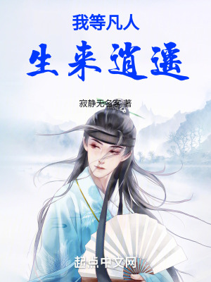 我等凡人生來逍遙