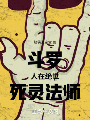 鬥羅：人在絕世，死靈法師