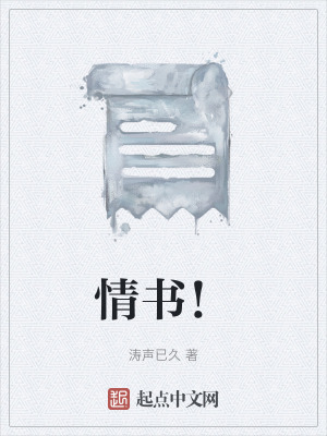 情書！