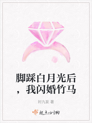 腳踩白月光後，我閃婚竹馬