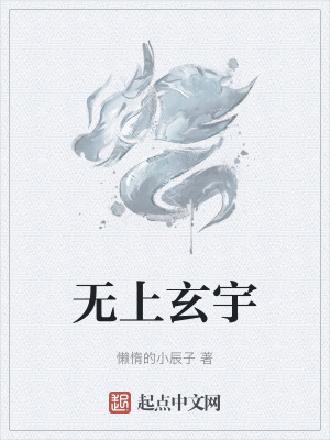無上玄宇
