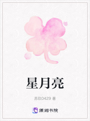 星月亮