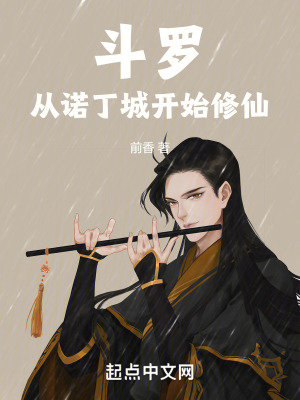 鬥羅：從諾丁城開始修仙