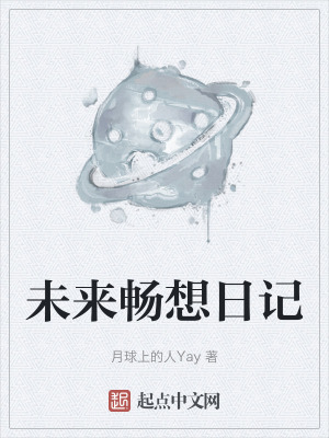 未來暢想日記