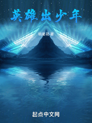 英雄出少年