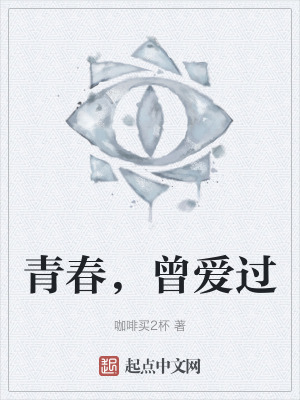 青春，曾愛過