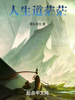 人生道茫茫