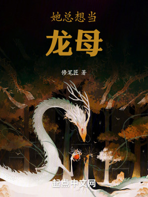她總想當龍母