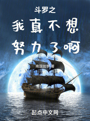 鬥羅之我真不想努力了啊