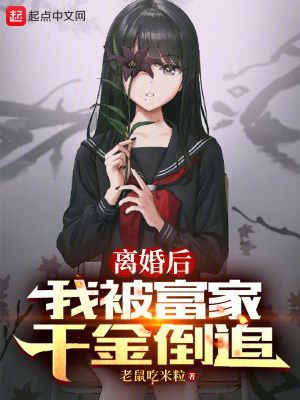 離婚後，我被富家千金倒追