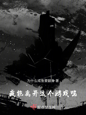 我能離開這個遊戲嗎