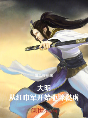 大明，從紅巾軍開始驅除韃虜