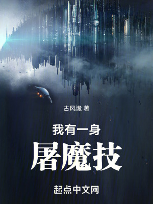 我有一身屠魔技！