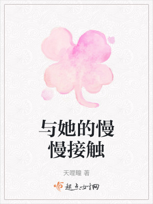 與她的慢慢接觸