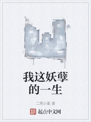我這妖孽的一生