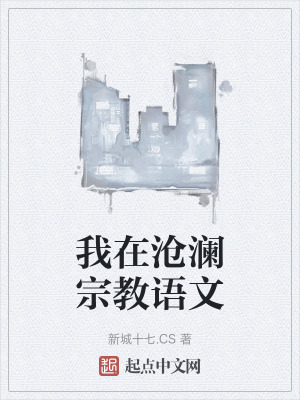 我在滄瀾宗教語文