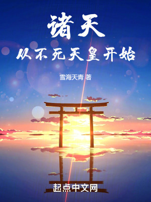 諸天從不死天皇開始