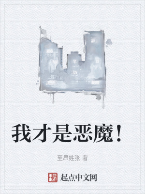 我才是惡魔！