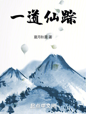 一道仙蹤