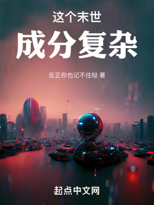 這個末世成分複雜