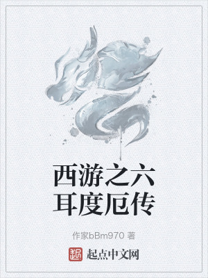 西遊之六耳度厄傳