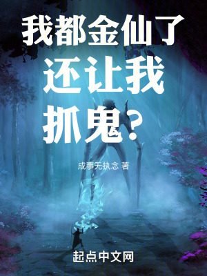 我都金仙了還讓我抓鬼啊？