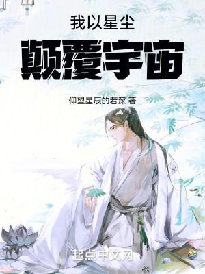 我以星塵顛覆宇宙