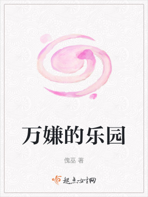 萬嫌的樂園