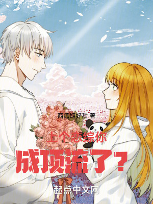 上個戀綜你成頂流了？