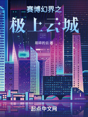 賽博幻界之極上雲城