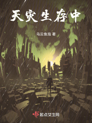 天災生存中