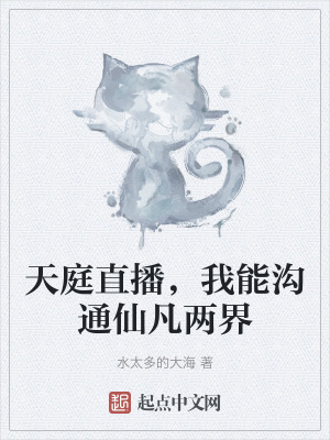 天庭直播，我能溝通仙凡兩界