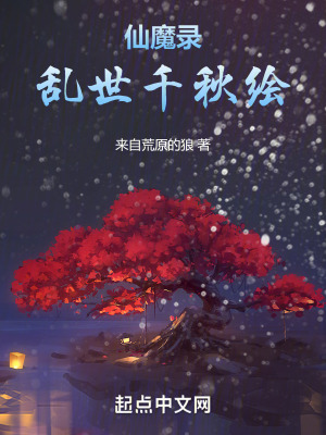 仙魔錄：亂世千秋繪