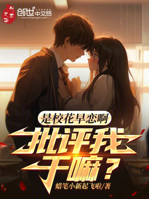 是校花早戀啊，批評我幹嘛？
